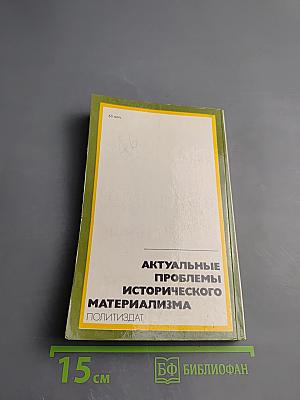 Законы общественного развития: Их характер и использование. Актуальные проблемы исторического материализма