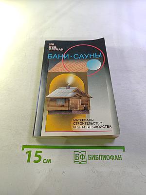 Бани. Сауны