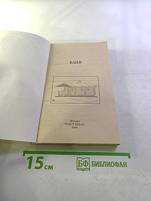 Бани. Сауны