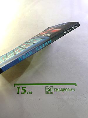 Бани. Сауны