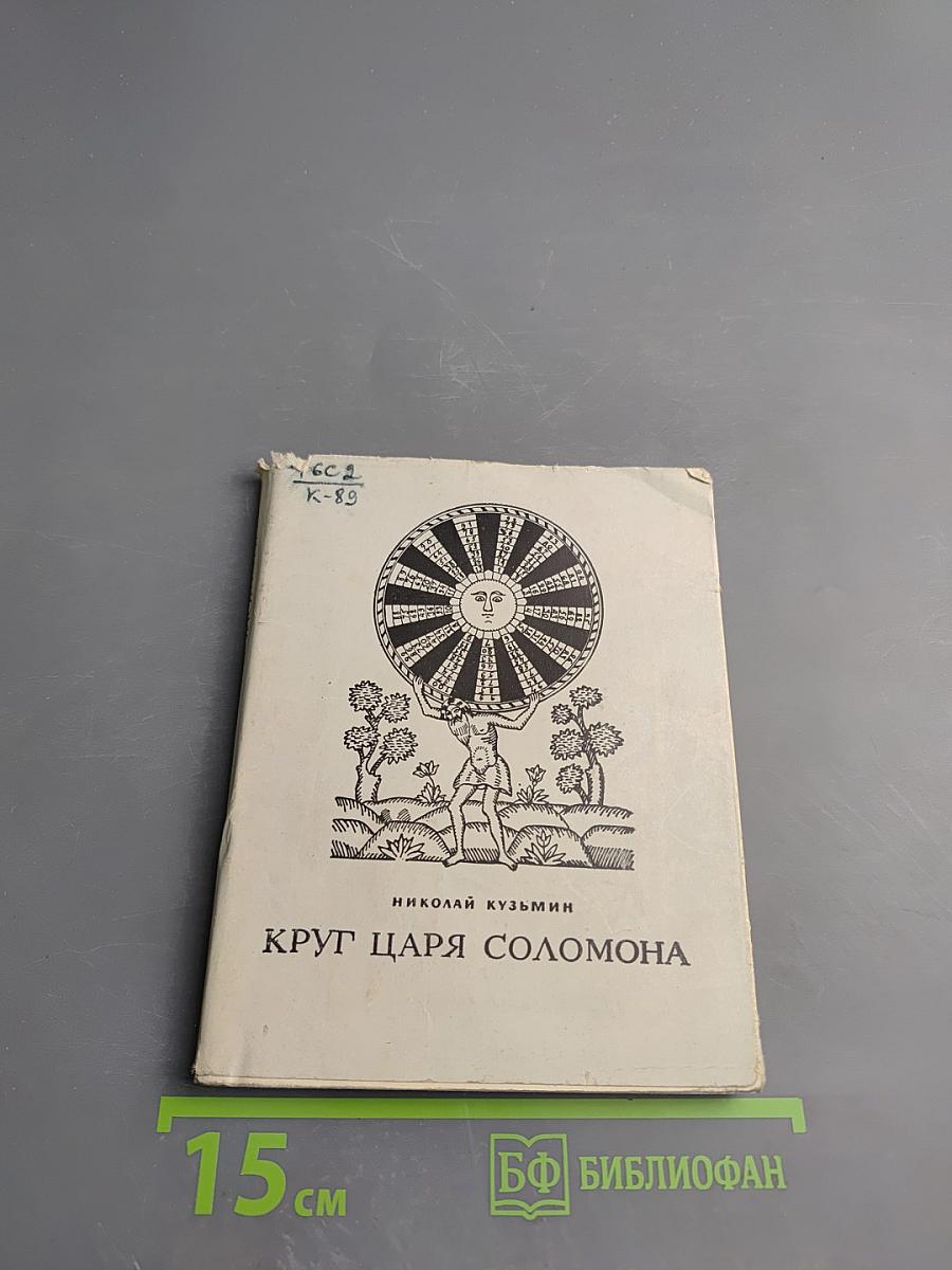 Круг царя Соломона