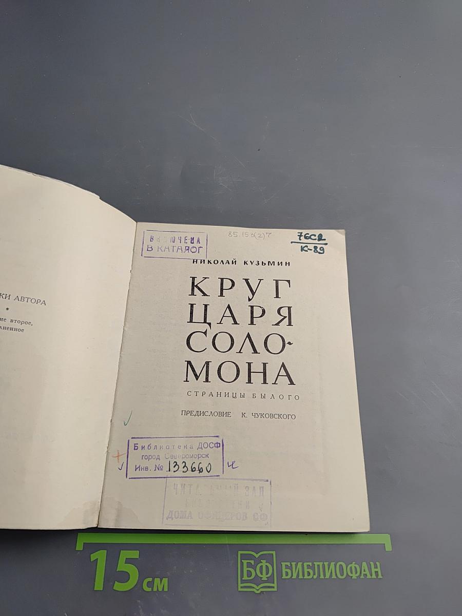 Круг царя Соломона