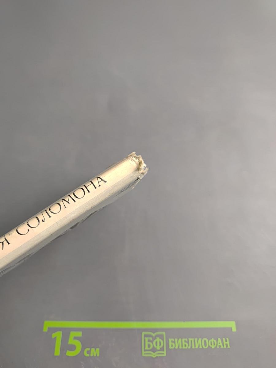 Круг царя Соломона