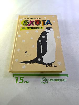 Охота на Пушкина