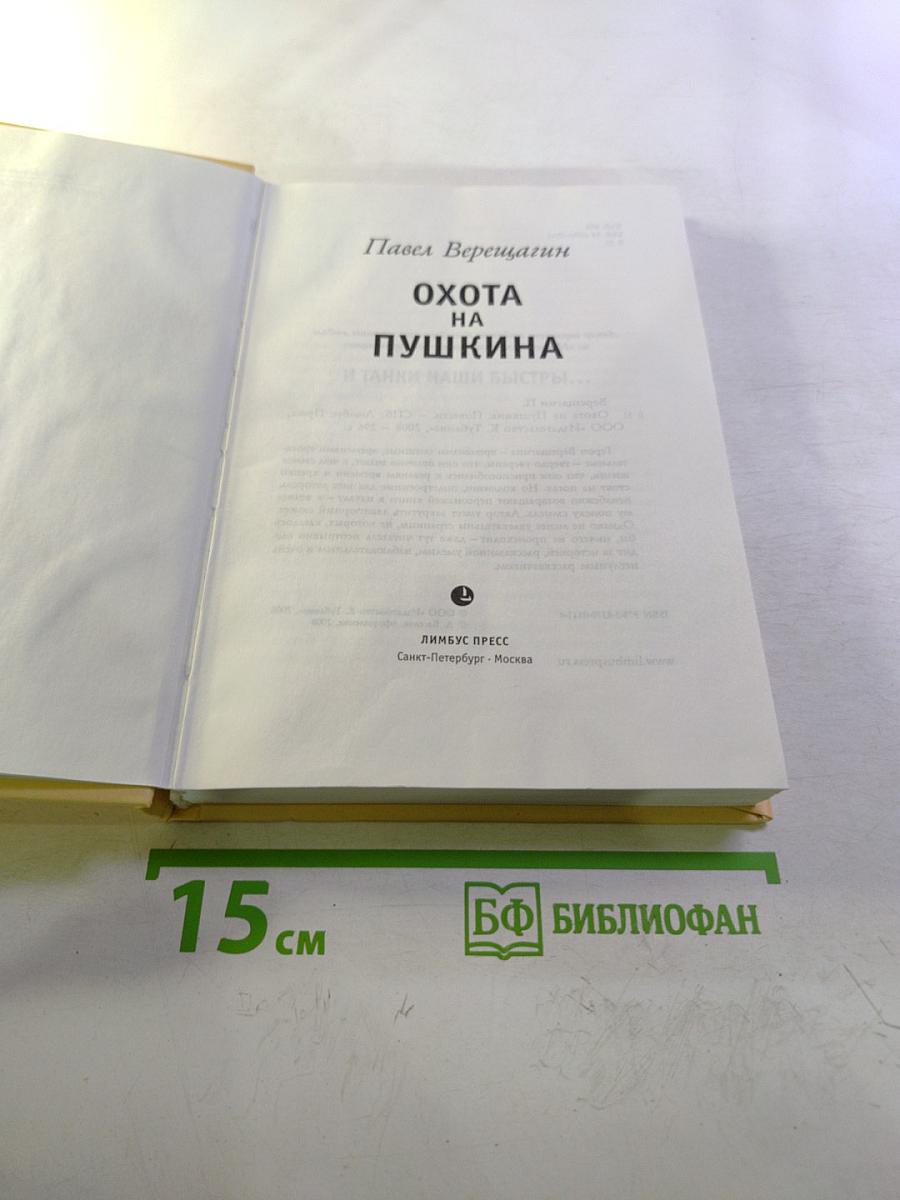 Охота на Пушкина