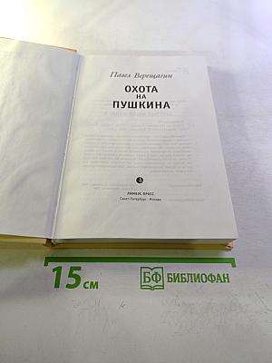 Охота на Пушкина