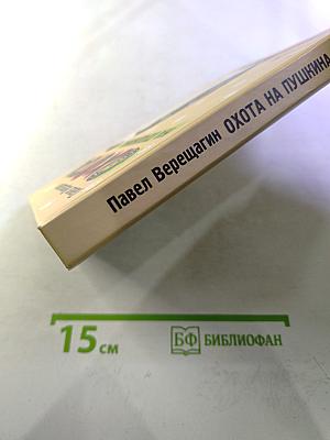 Охота на Пушкина