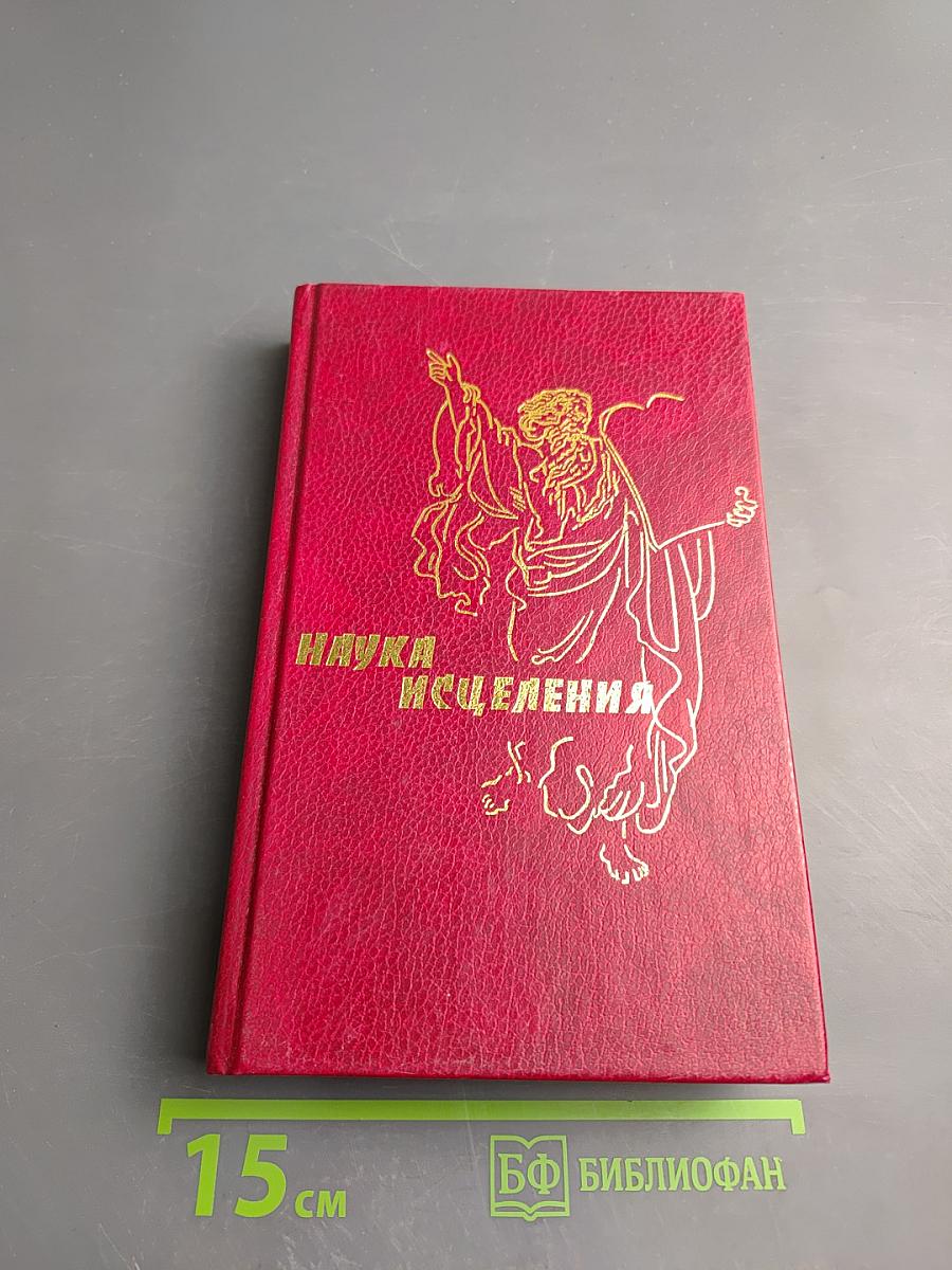 Наука исцеления