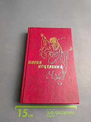 Наука исцеления