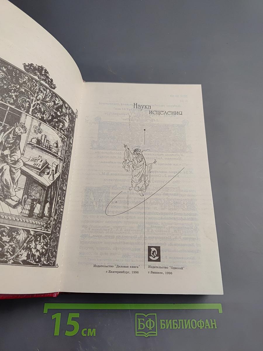 Наука исцеления