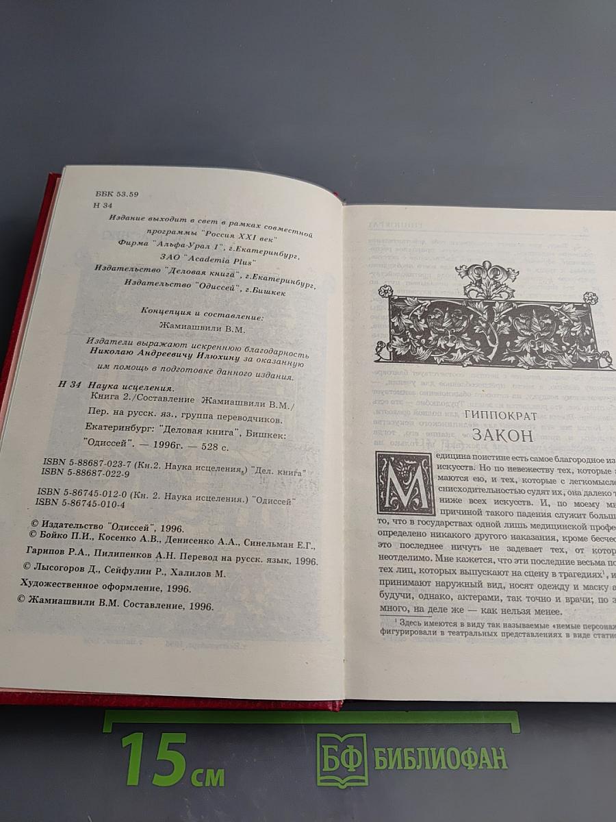 Наука исцеления