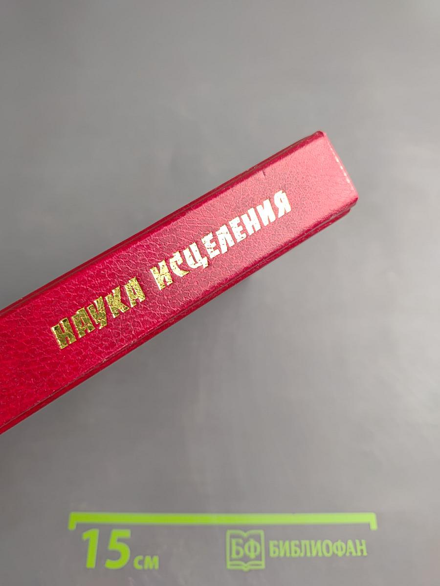 Наука исцеления