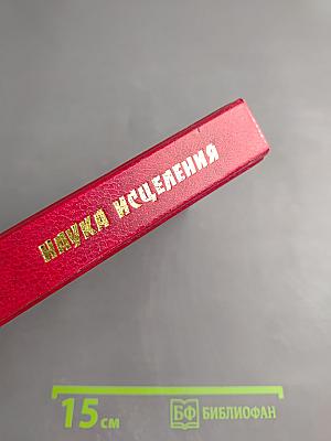 Наука исцеления