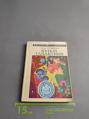 Купол Галактики