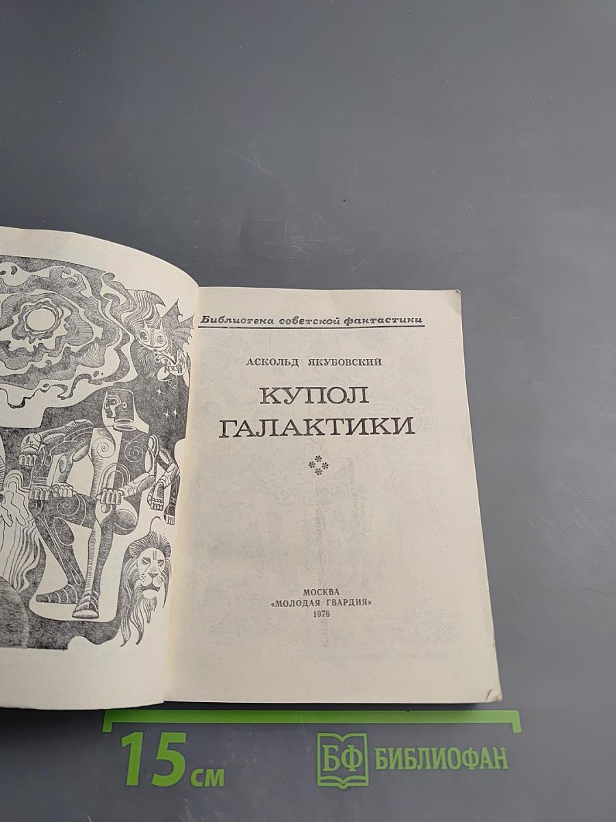 Купол Галактики