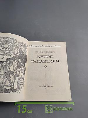 Купол Галактики