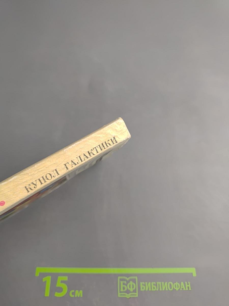 Купол Галактики