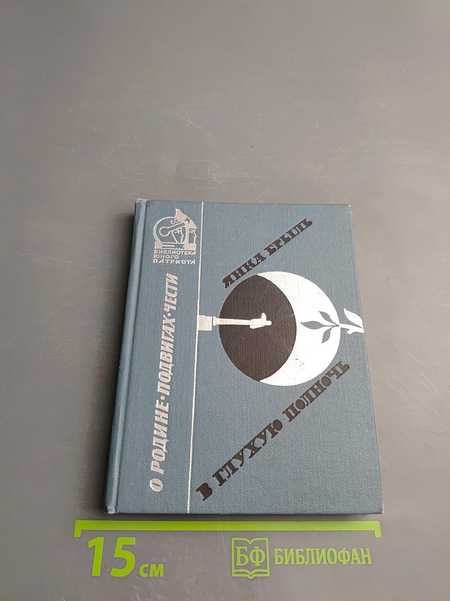 В Глухую Полночь