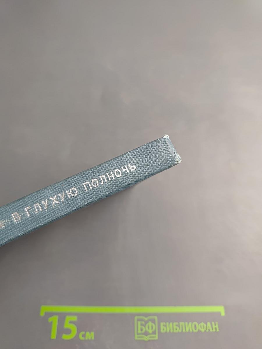 В Глухую Полночь