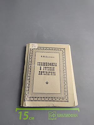 Славянофилы и русская литература