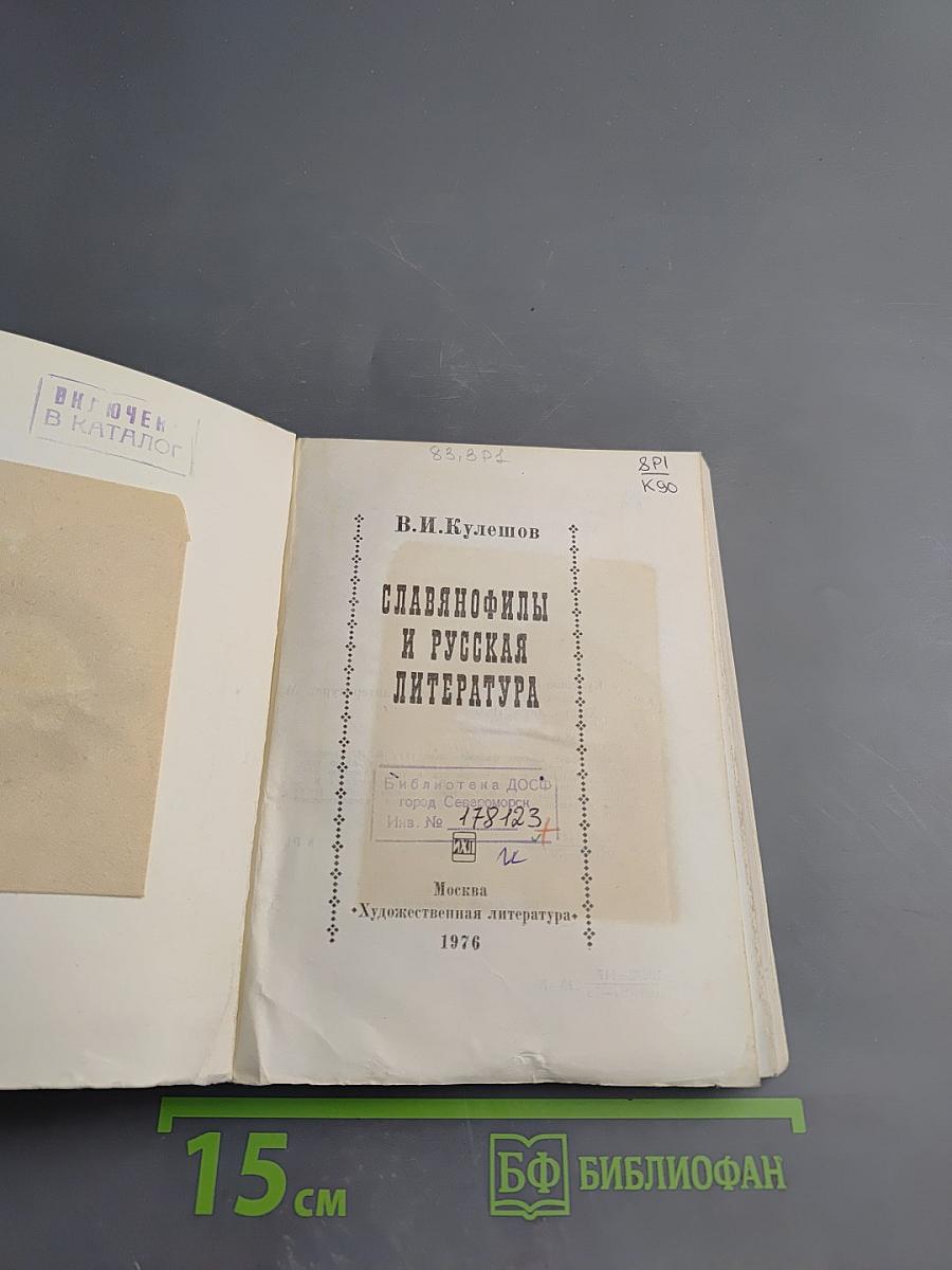 Славянофилы и русская литература