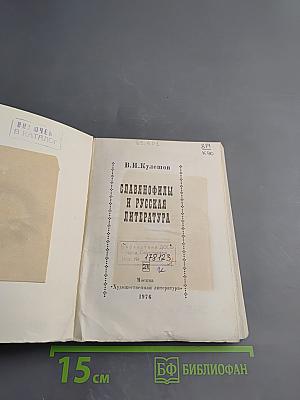 Славянофилы и русская литература