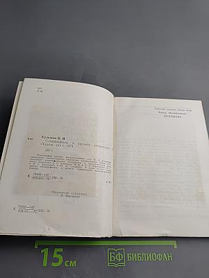 Славянофилы и русская литература