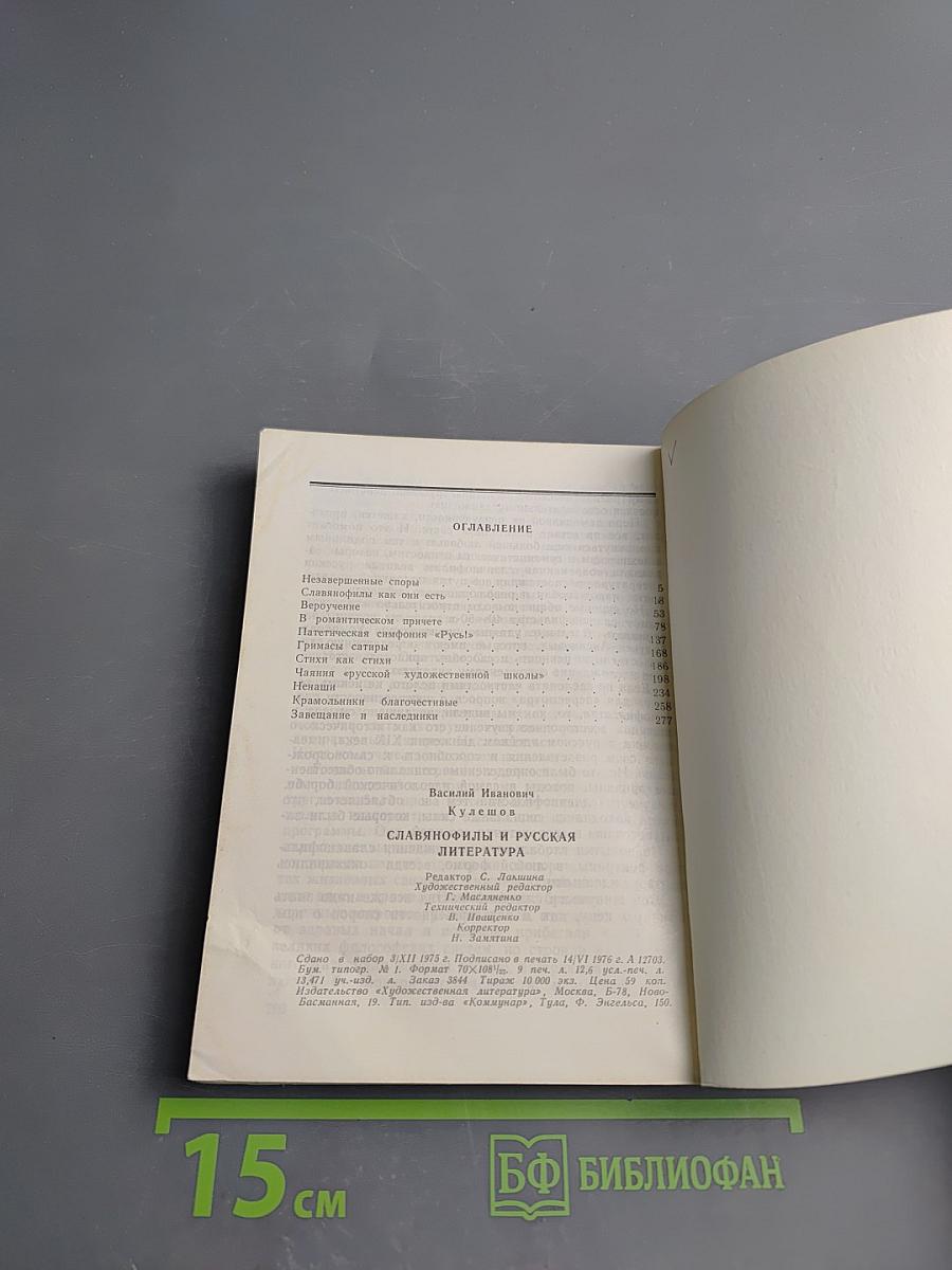 Славянофилы и русская литература