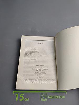 Славянофилы и русская литература