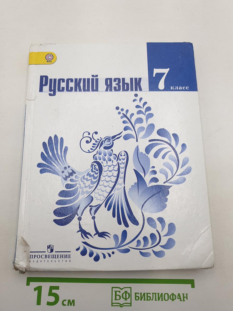 Русский язык 7 класс