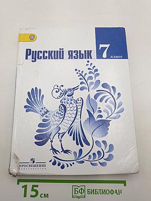 Русский язык 7 класс