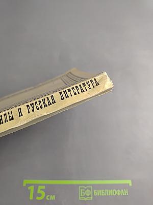 Славянофилы и русская литература