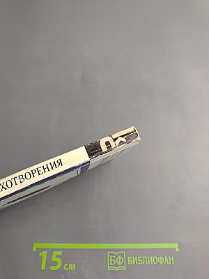 Стихотворения