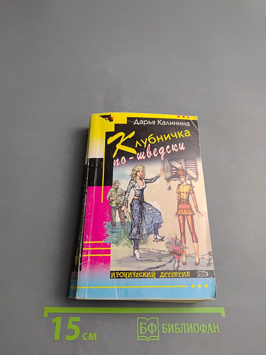 Клубничка по-шведски