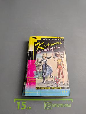 Клубничка по-шведски