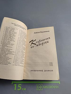 Клубничка по-шведски