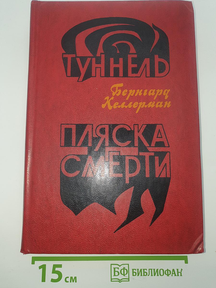 Туннель. Пляска смерти