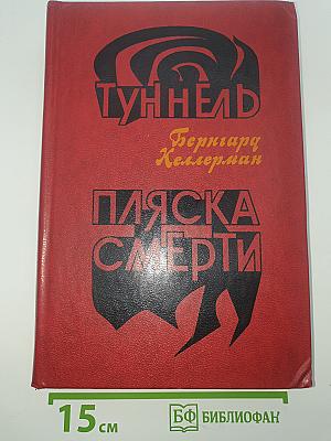 Туннель. Пляска смерти