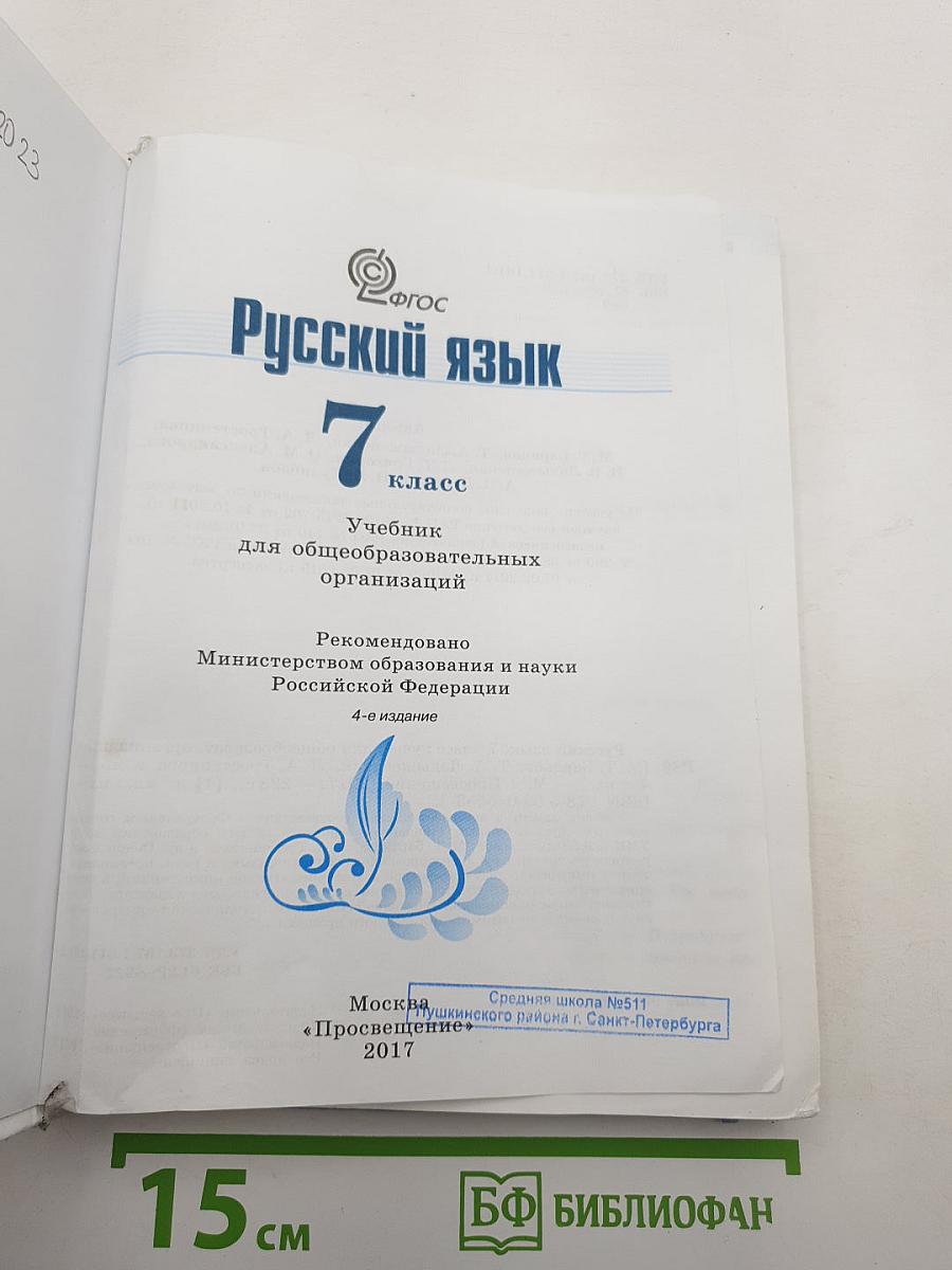 Русский язык 7 класс
