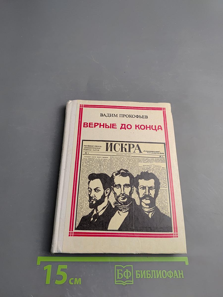 Верные до конца