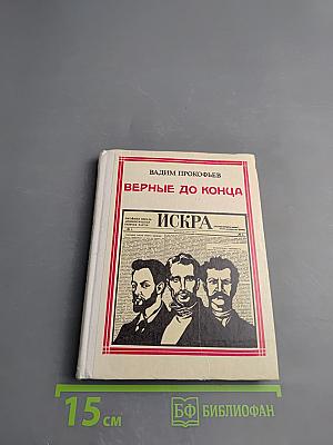 Верные до конца