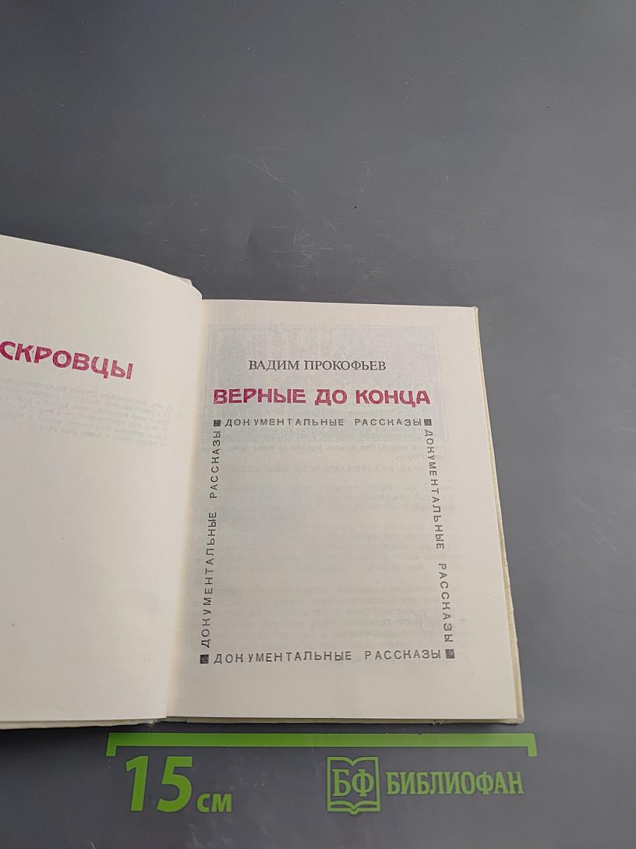 Верные до конца