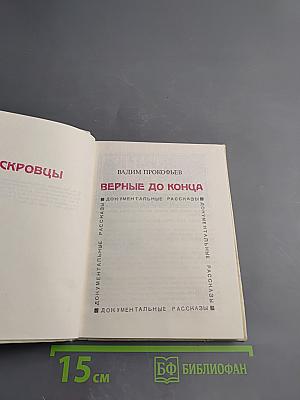 Верные до конца