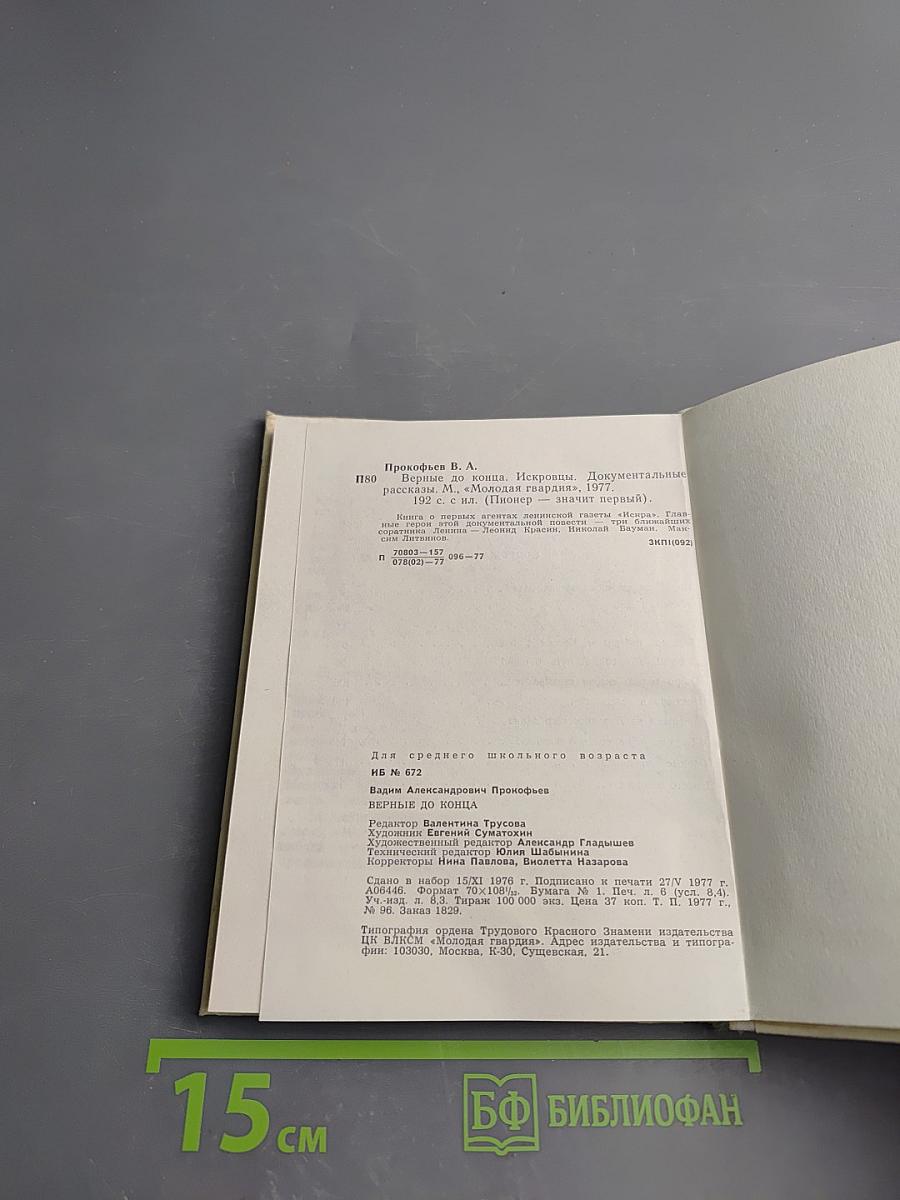 Верные до конца