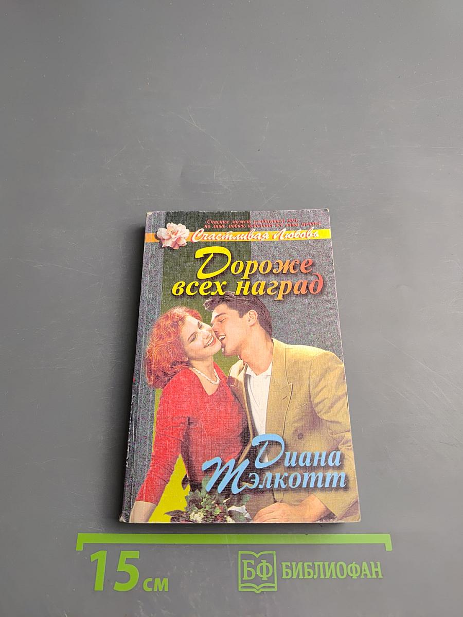 Дороже всех наград