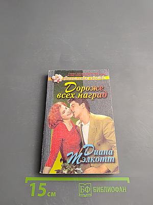 Дороже всех наград