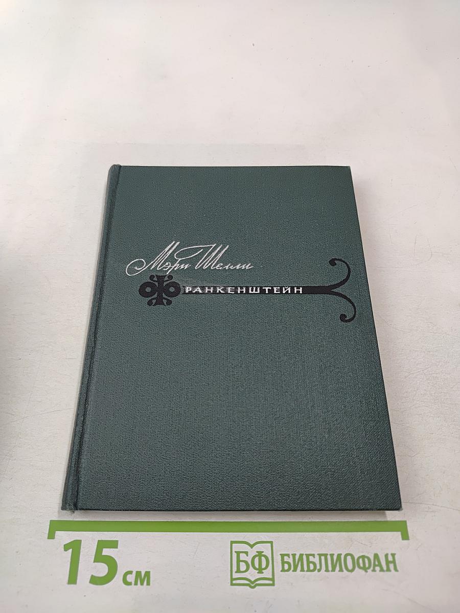 Франкенштейн, или Современный Прометей