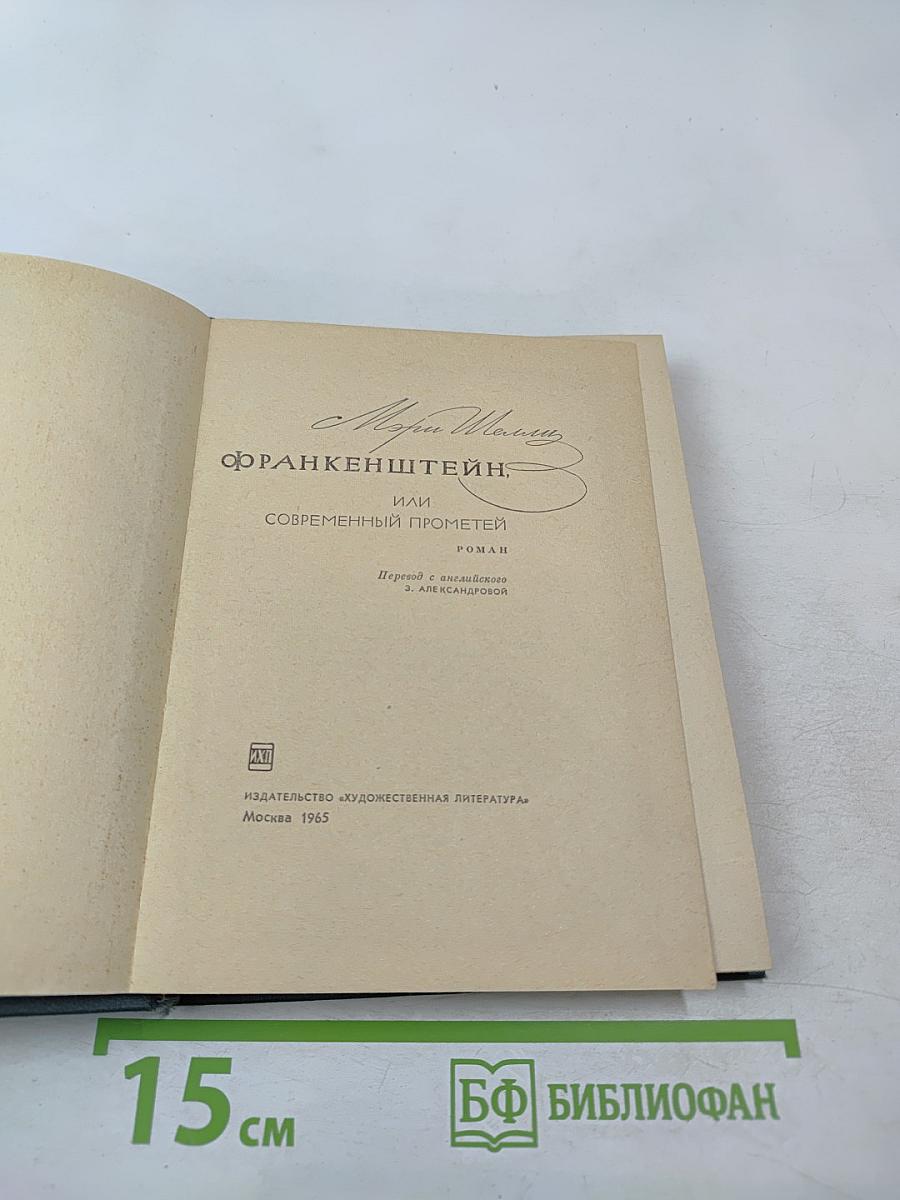 Франкенштейн, или Современный Прометей