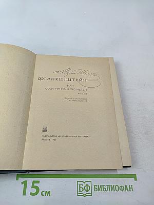 Франкенштейн, или Современный Прометей