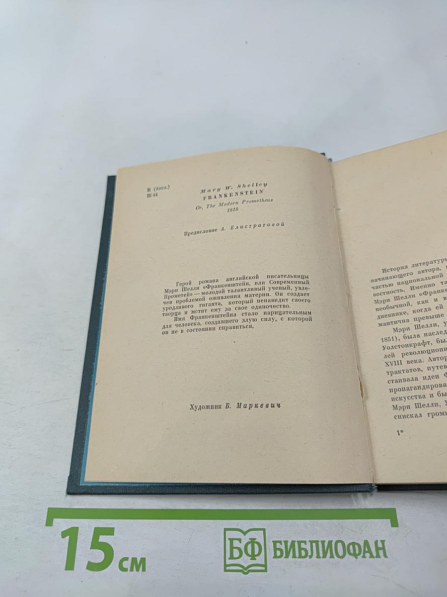 Франкенштейн, или Современный Прометей